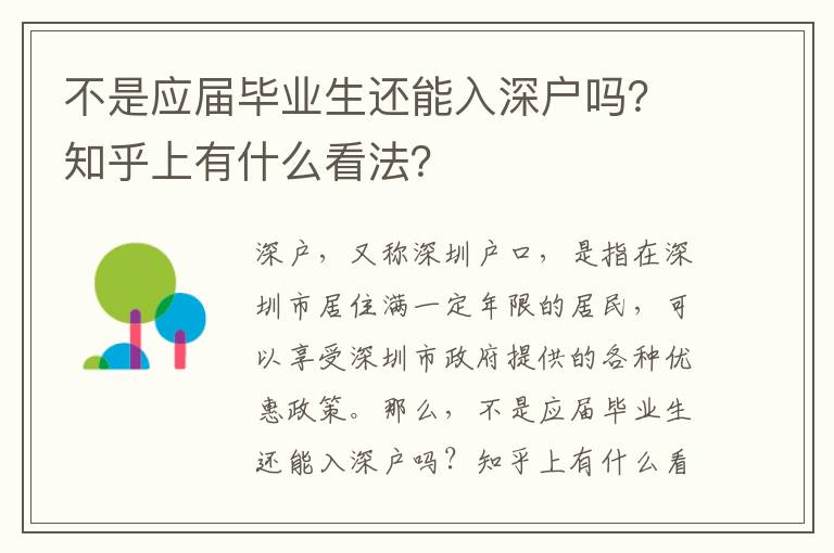 不是應屆畢業生還能入深戶嗎？知乎上有什么看法？