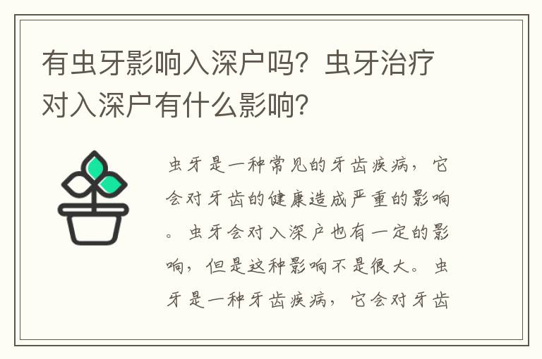 有蟲牙影響入深戶嗎？蟲牙治療對入深戶有什么影響？