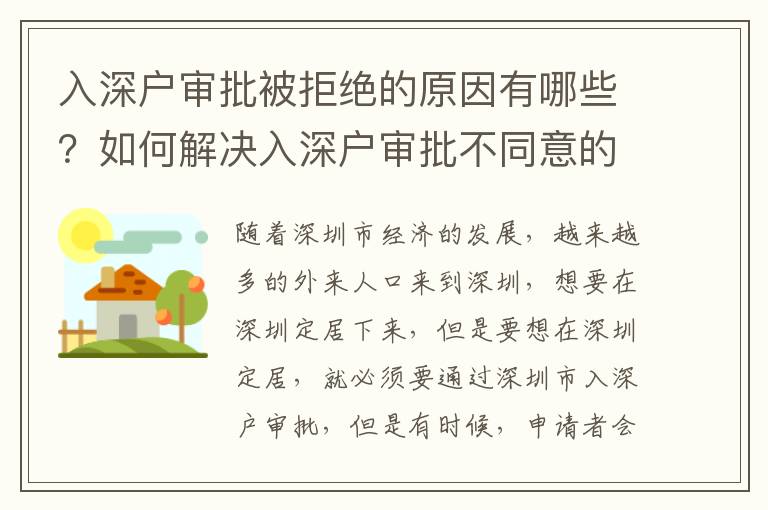 入深戶審批被拒絕的原因有哪些？如何解決入深戶審批不同意的問題？