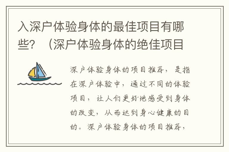 入深戶體驗身體的最佳項目有哪些？（深戶體驗身體的絕佳項目推薦）