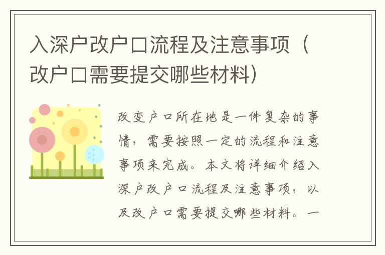 入深戶改戶口流程及注意事項（改戶口需要提交哪些材料）