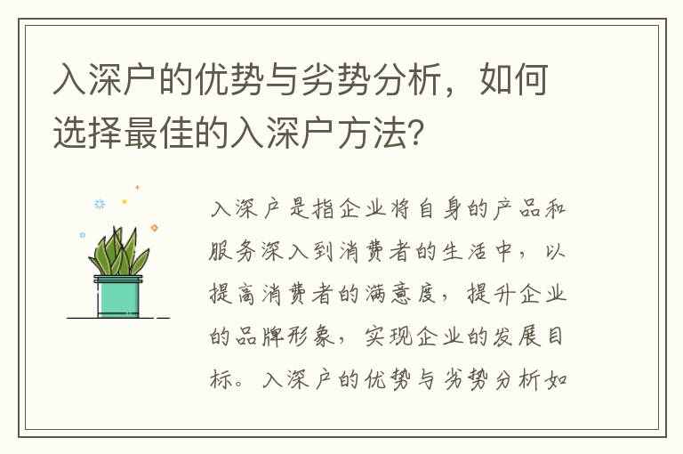 入深戶的優勢與劣勢分析，如何選擇最佳的入深戶方法？