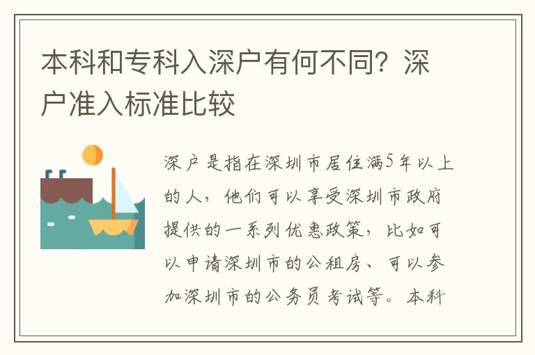 本科和專科入深戶有何不同？深戶準入標準比較