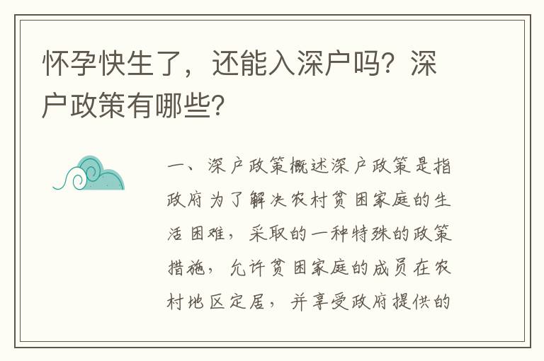 懷孕快生了，還能入深戶嗎？深戶政策有哪些？