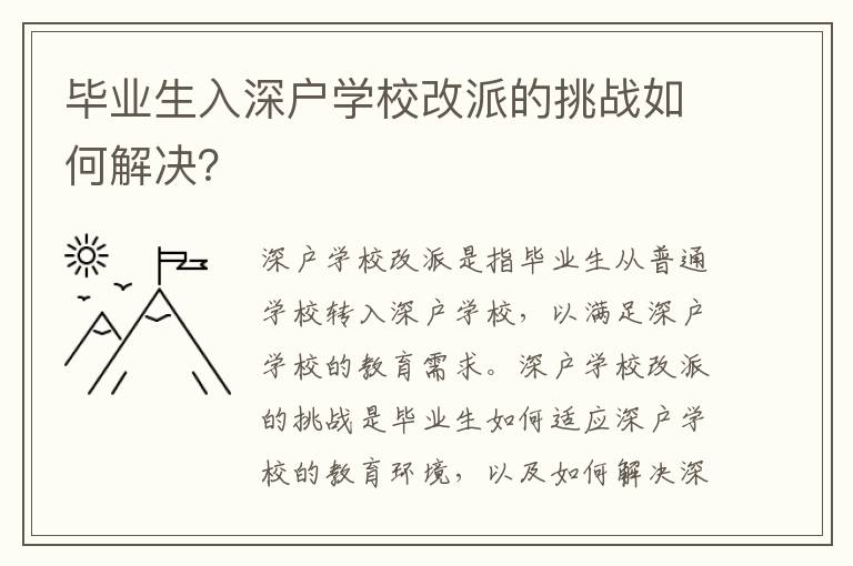 畢業生入深戶學校改派的挑戰如何解決？