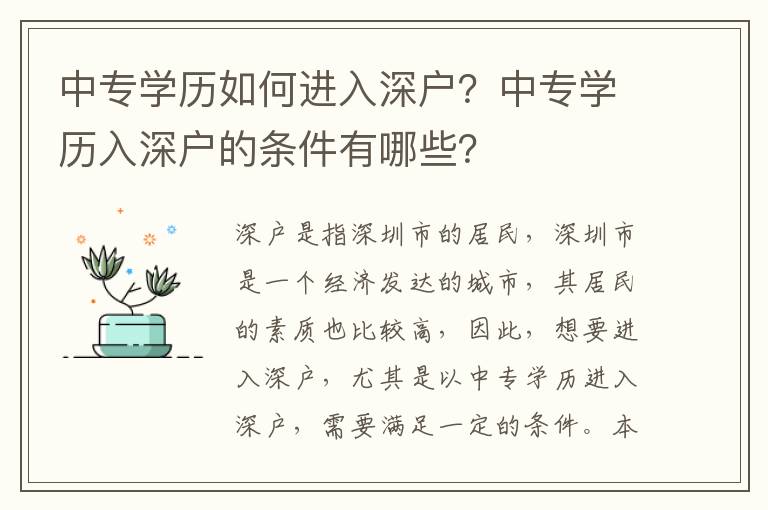 中專學歷如何進入深戶？中專學歷入深戶的條件有哪些？