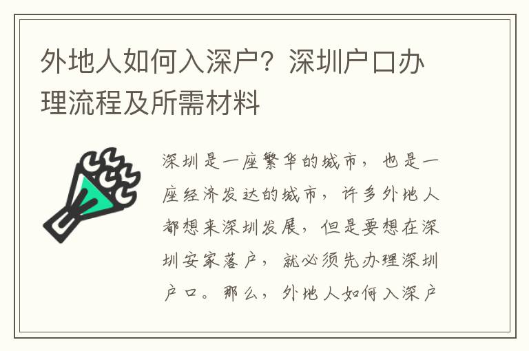 外地人如何入深戶？深圳戶口辦理流程及所需材料