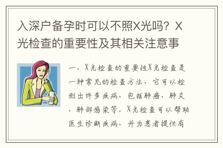 入深戶備孕時可以不照X光嗎？X光檢查的重要性及其相關注意事項