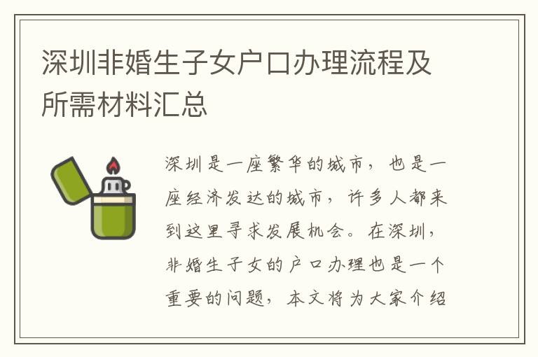 深圳非婚生子女戶口辦理流程及所需材料匯總