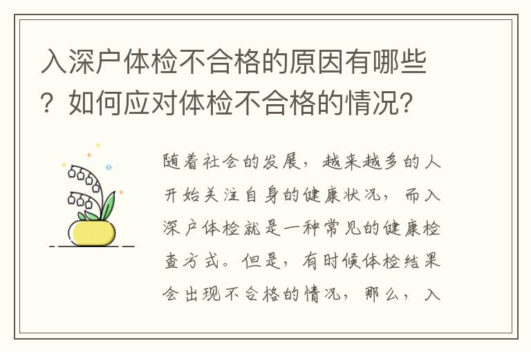 入深戶體檢不合格的原因有哪些？如何應對體檢不合格的情況？