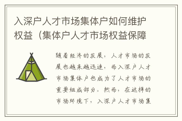 入深戶人才市場集體戶如何維護權益（集體戶人才市場權益保障措施）