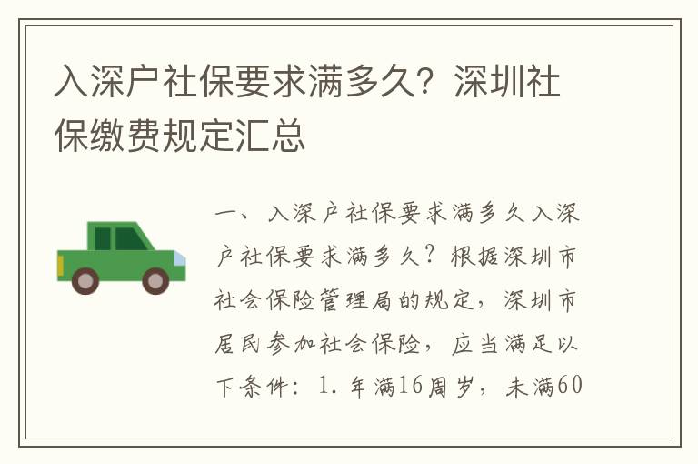 入深戶社保要求滿多久？深圳社保繳費規定匯總