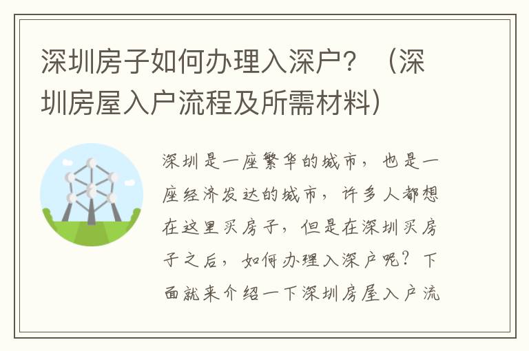 深圳房子如何辦理入深戶？（深圳房屋入戶流程及所需材料）