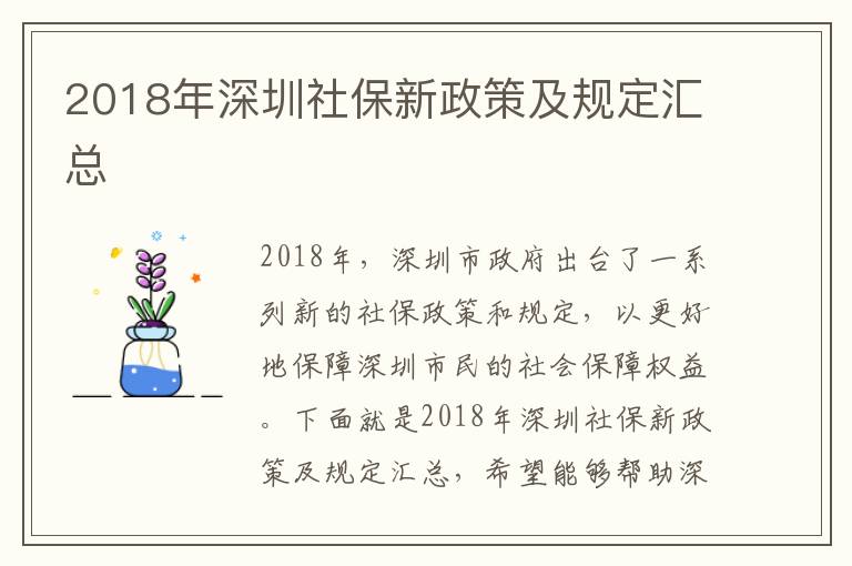 2018年深圳社保新政策及規定匯總