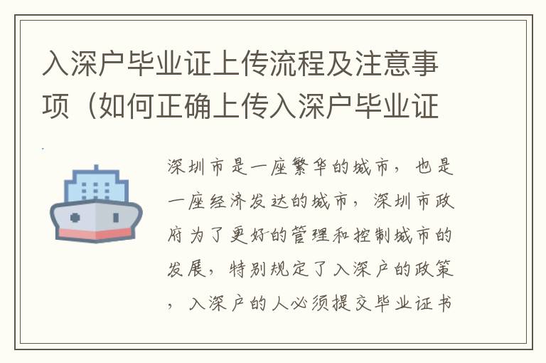 入深戶畢業證上傳流程及注意事項（如何正確上傳入深戶畢業證）