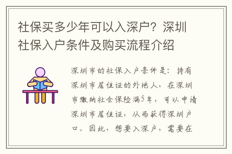 社保買多少年可以入深戶？深圳社保入戶條件及購買流程介紹