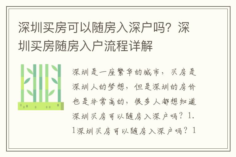 深圳買房可以隨房入深戶嗎？深圳買房隨房入戶流程詳解