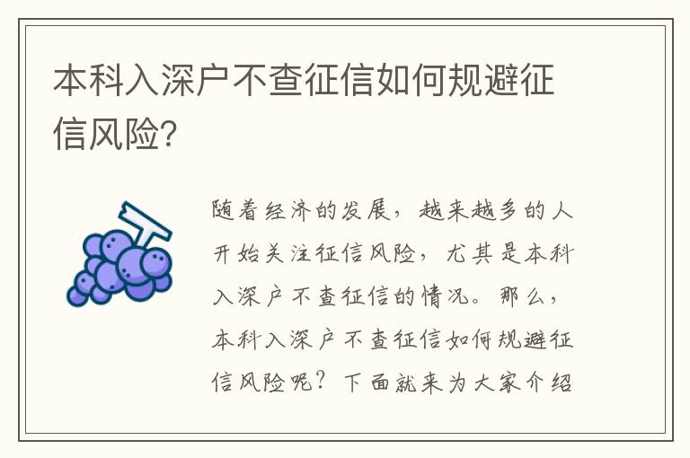 本科入深戶不查征信如何規避征信風險？