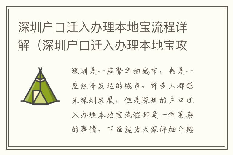 深圳戶口遷入辦理本地寶流程詳解（深圳戶口遷入辦理本地寶攻略）