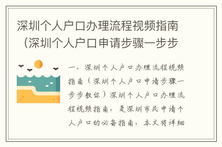 深圳個人戶口辦理流程視頻指南（深圳個人戶口申請步驟一步步教你）