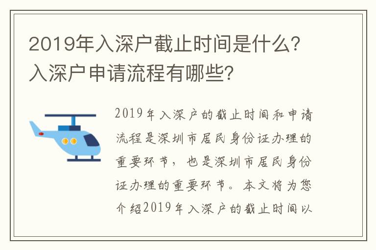 2019年入深戶截止時間是什么？入深戶申請流程有哪些？