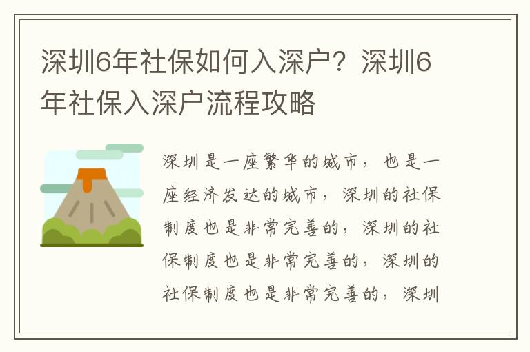 深圳6年社保如何入深戶？深圳6年社保入深戶流程攻略