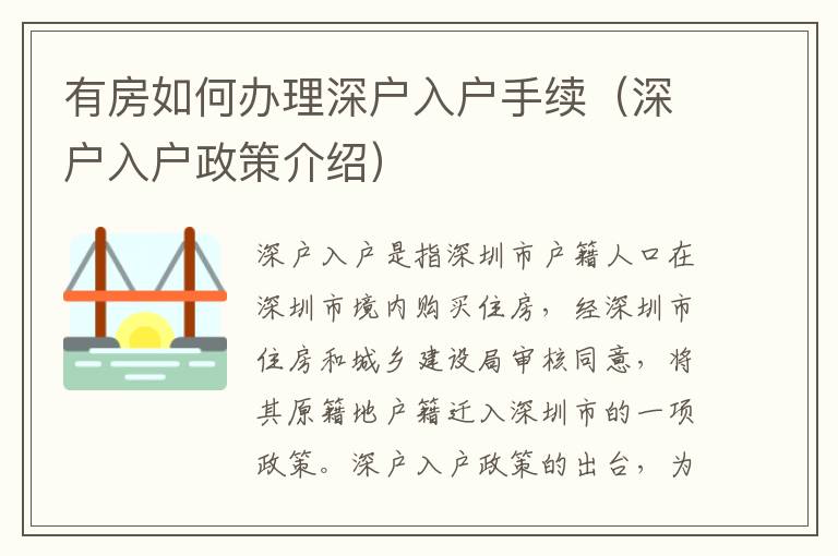 有房如何辦理深戶入戶手續（深戶入戶政策介紹）