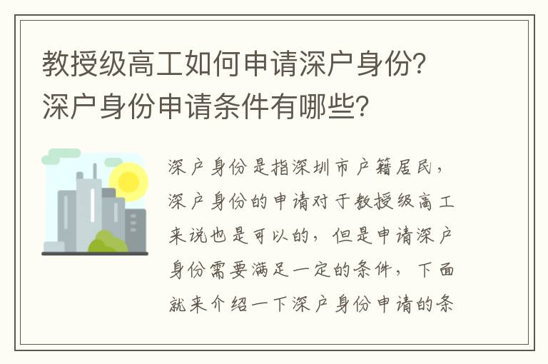 教授級高工如何申請深戶身份？深戶身份申請條件有哪些？