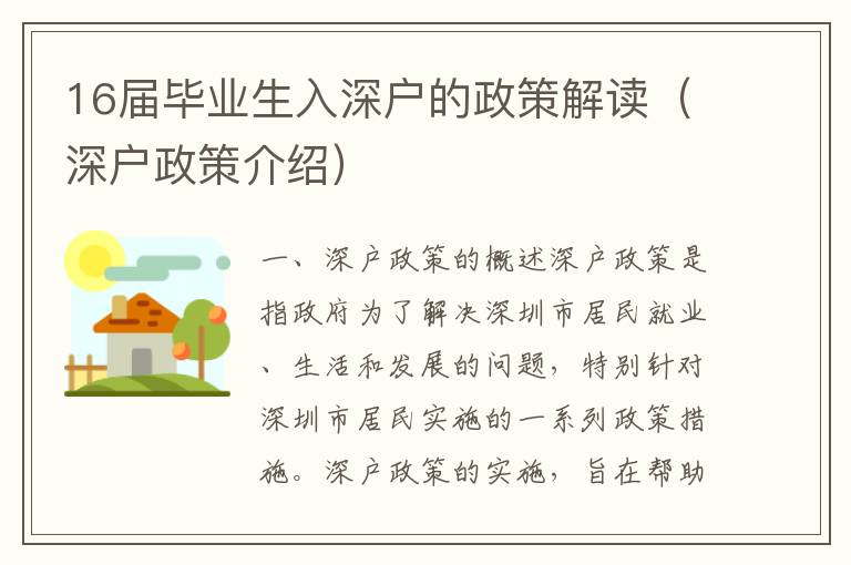 16屆畢業生入深戶的政策解讀（深戶政策介紹）