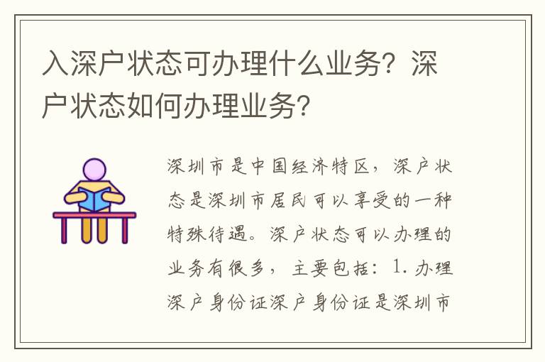 入深戶狀態可辦理什么業務？深戶狀態如何辦理業務？