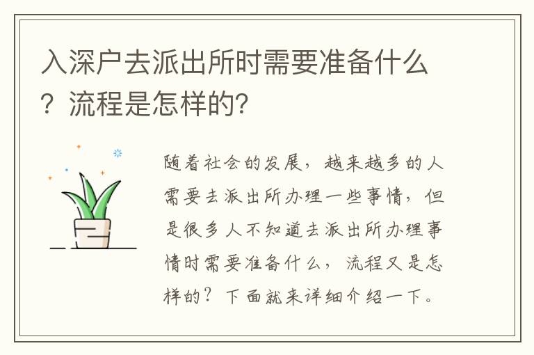 入深戶去派出所時需要準備什么？流程是怎樣的？