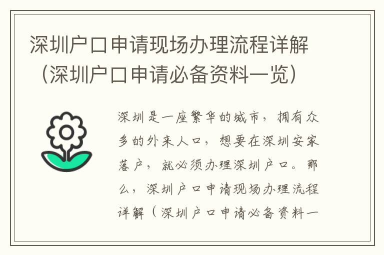 深圳戶口申請現場辦理流程詳解（深圳戶口申請必備資料一覽）