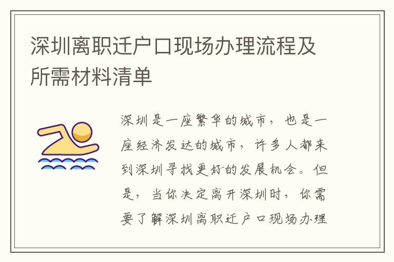 深圳離職遷戶口現場辦理流程及所需材料清單