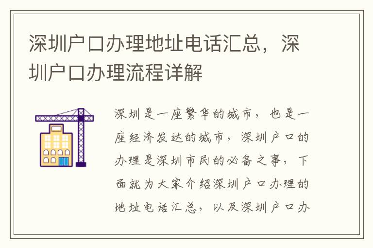 深圳戶口辦理地址電話匯總，深圳戶口辦理流程詳解