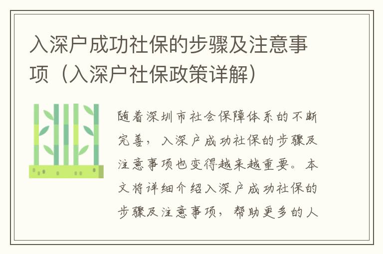 入深戶成功社保的步驟及注意事項（入深戶社保政策詳解）