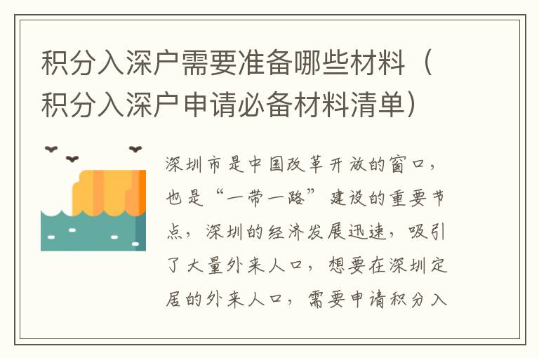 積分入深戶需要準備哪些材料（積分入深戶申請必備材料清單）