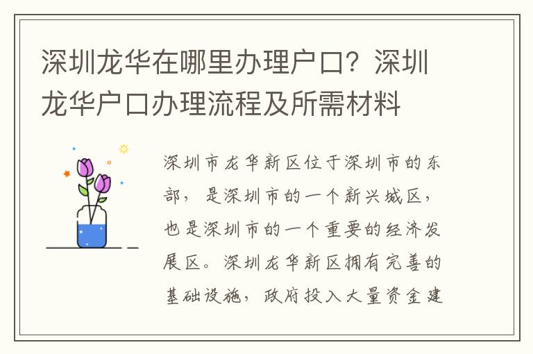 深圳龍華在哪里辦理戶口？深圳龍華戶口辦理流程及所需材料