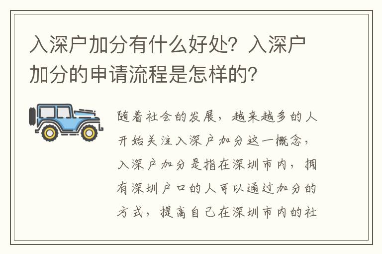 入深戶加分有什么好處？入深戶加分的申請流程是怎樣的？