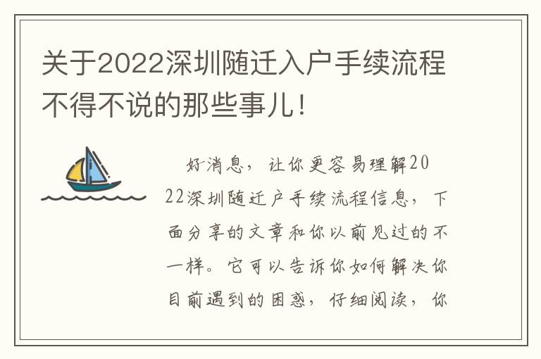 關于2022深圳隨遷入戶手續流程不得不說的那些事兒！