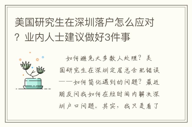 美國研究生在深圳落戶怎么應對？業內人士建議做好3件事