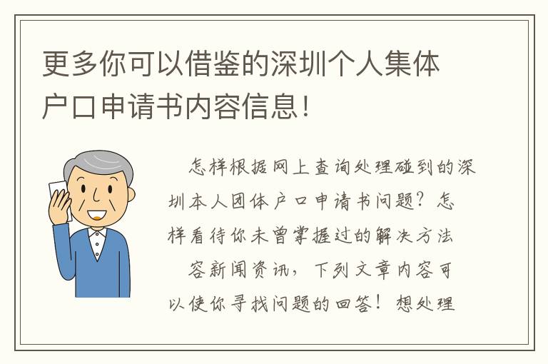 更多你可以借鑒的深圳個人集體戶口申請書內容信息！