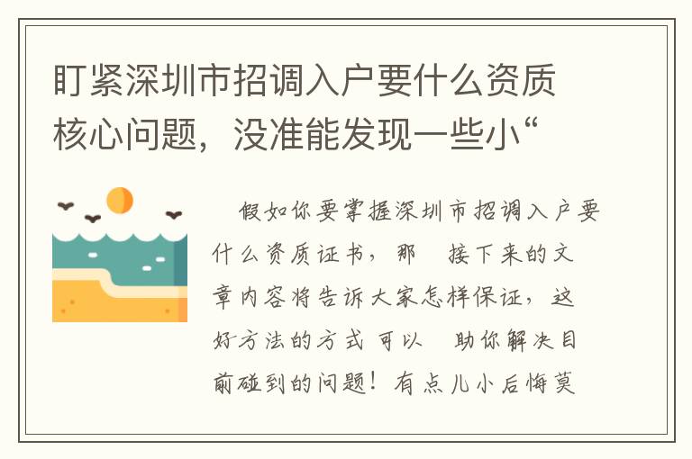 盯緊深圳市招調入戶要什么資質核心問題，沒準能發現一些小“秘密”