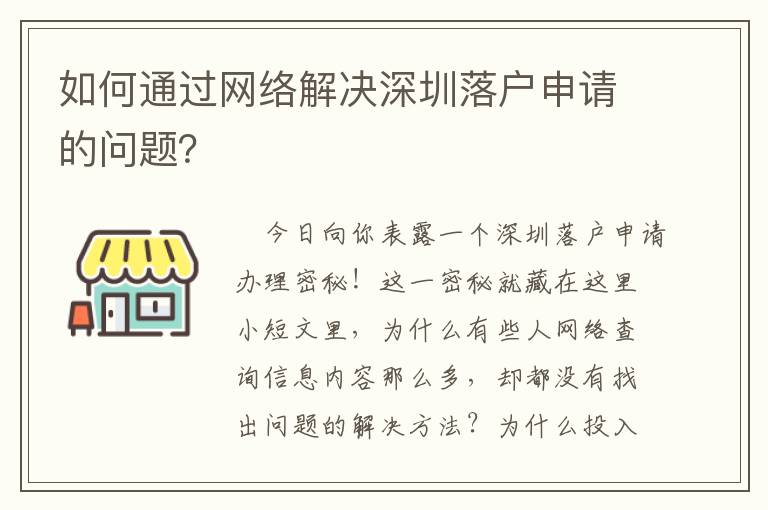 如何通過網絡解決深圳落戶申請的問題？