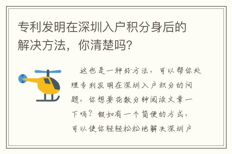 專利發明在深圳入戶積分身后的解決方法，你清楚嗎？