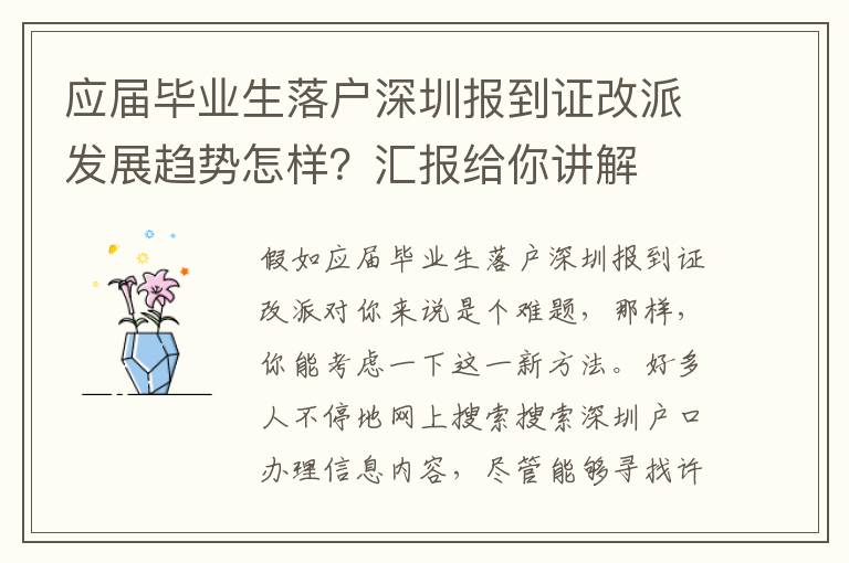 應屆畢業生落戶深圳報到證改派發展趨勢怎樣？匯報給你講解