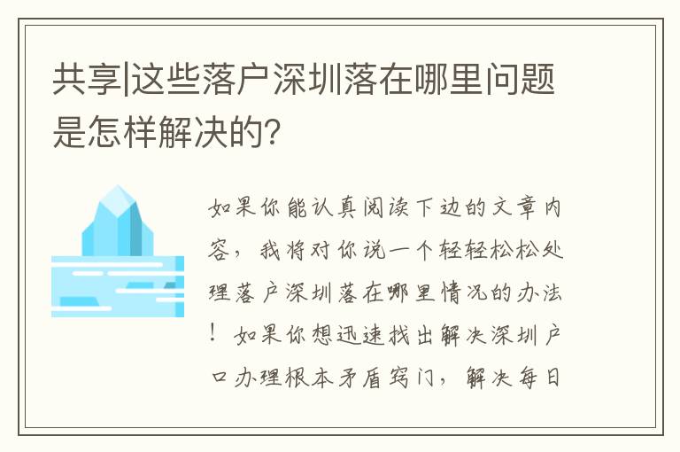 共享|這些落戶深圳落在哪里問題是怎樣解決的？