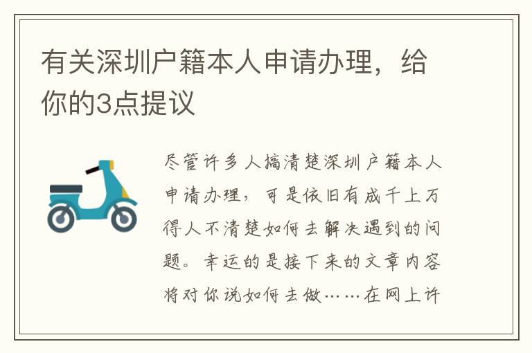 有關深圳戶籍本人申請辦理，給你的3點提議