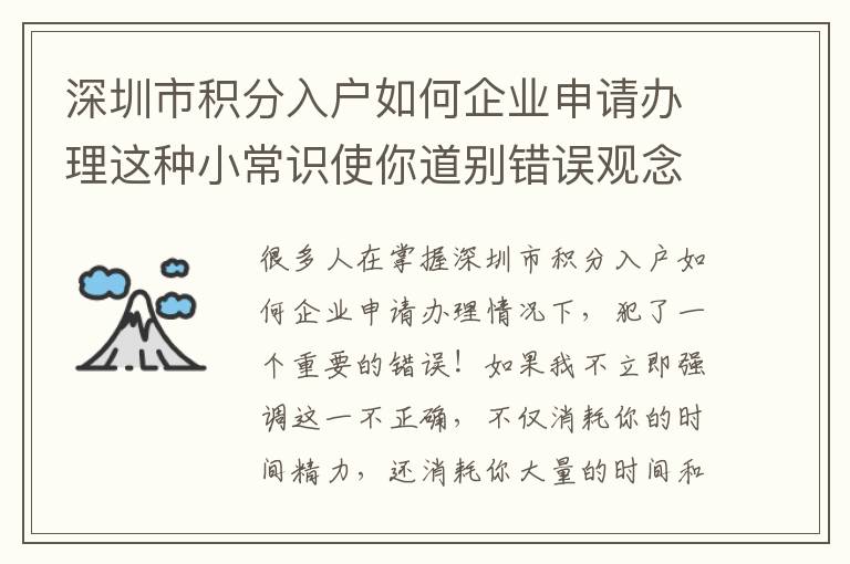 深圳市積分入戶如何企業申請辦理這種小常識使你道別錯誤觀念！