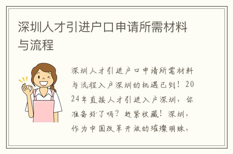 深圳人才引進戶口申請所需材料與流程