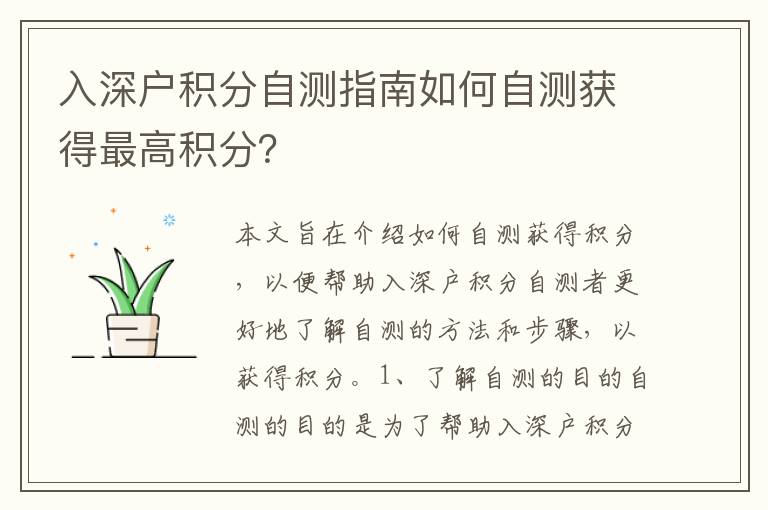 入深戶積分自測指南如何自測獲得最高積分？